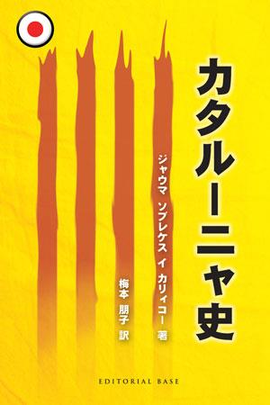 HISTÒRIA DE CATALUNYA (JAPONÈS) | 9788492437436 | SOBREQUES I CALLICÓ, JAUME | Llibreria Online de Tremp